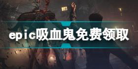 epic吸血鬼免费领取地址 epic吸血鬼vampyr12.24免费领