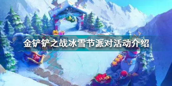 金铲铲之战冰雪节派对活动是什么 金铲铲之战冰雪节派对活动介绍