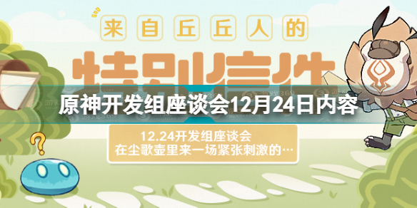 原神12.24开发组座谈会 原神开发组座谈会12月24日内容