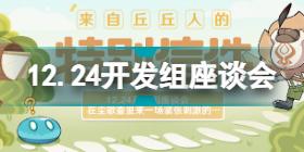 原神12.24开发组座谈会 原神开发组座谈会12月24日内容