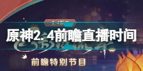 原神2.4前瞻直播在哪里 原神2.4前瞻直播时间