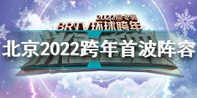 北京卫视跨年首波阵容 北京卫视2022跨年首波阵容公开