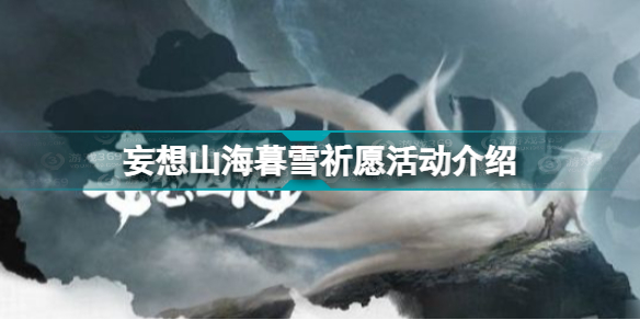 妄想山海暮雪祈愿活动怎么玩 妄想山海暮雪祈愿活动介绍