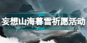 妄想山海暮雪祈愿活动怎么玩 妄想山海暮雪祈愿活动介绍