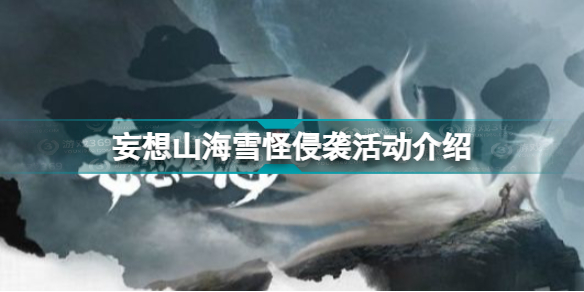 妄想山海雪怪侵袭活动怎么玩 妄想山海雪怪侵袭活动介绍