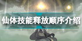 一念逍遥仙体技能释放顺序是什么 一念逍遥仙体技能释放顺序介绍