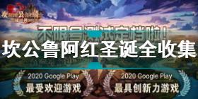 坎公骑冠剑鲁阿红圣诞工厂全收集攻略 坎公骑冠剑鲁阿红攻略