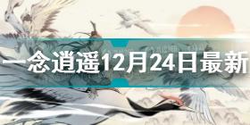 一念逍遥12月24日最新密令分享 一念逍遥12月24日最新密令