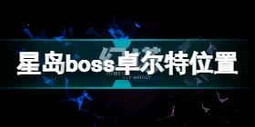 幻塔星岛boss卓尔特位置在哪 幻塔星岛boss卓尔特位置介绍