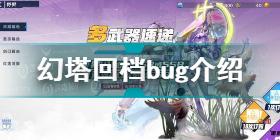 幻塔卡回档bug方法 幻塔回档bug是什么