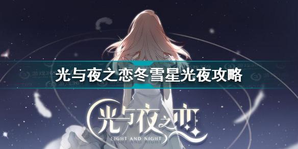 光与夜之恋冬雪星光夜怎么玩 光与夜之恋冬雪星光夜攻略