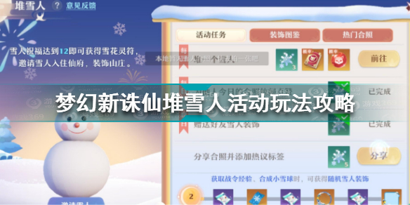 梦幻新诛仙堆雪人活动怎么玩 梦幻新诛仙堆雪人活动玩法攻略