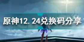 原神12月24日兑换码是什么 原神12.24兑换码分享