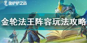 金铲铲之战金轮法王怎么玩 金铲铲之战金轮法王阵容玩法攻略