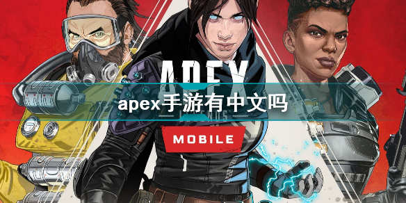 apex手游有中文吗 apex手游支持中文吗