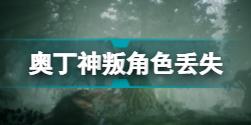 奥丁神叛角色丢失怎么办 奥丁神叛角色丢失解决方法分享