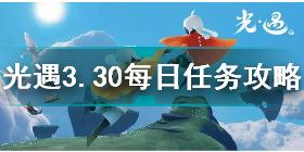 光遇3月30日每日任务怎么做 光遇3.30每日任务攻略2022