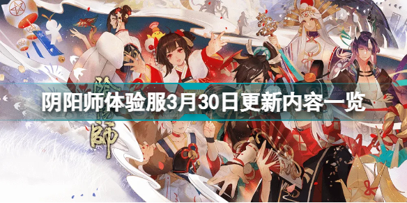 阴阳师体验服3月30日更新了什么 阴阳师体验服3月30日更新内容一览