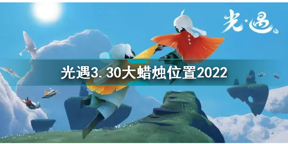 光遇3月30日大蜡烛在哪 光遇3.30大蜡烛位置2022