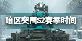 暗区突围S2赛季什么时候开始 暗区突围S2赛季主题玩法介绍