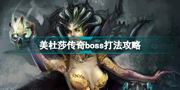 美杜莎传奇boss怎么打 美杜莎传奇boss打法攻略