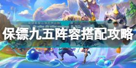 金铲铲之战保镖九五阵容怎么搭配 金铲铲之战保镖九五阵容搭配攻略