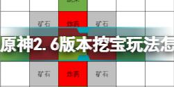 原神2.6版本挖宝玩法怎么玩 原神2.6版本挖宝攻略