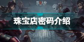 第五人格珠宝店密码是什么 第五人格珠宝店密码介绍