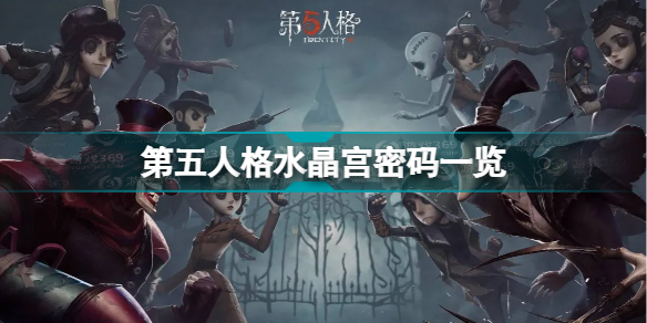 第五人格水晶宫密码是什么 第五人格水晶宫密码一览