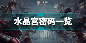 第五人格水晶宫密码是什么 第五人格水晶宫密码一览