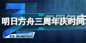 明日方舟三周年庆是什么时候 明日方舟三周年直播时间