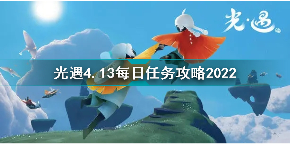 光遇4月13日每日任务怎么做 光遇4.13每日任务攻略2022