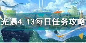 光遇4月13日每日任务怎么做 光遇4.13每日任务攻略2022