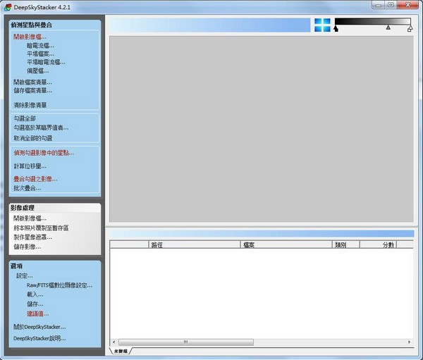 DeepSkyStacker(图片叠加处理工具)