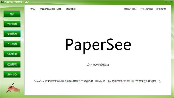 PaperSee(论文修改助手)