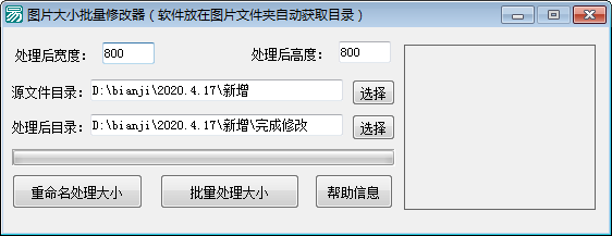 图片大小批量修改器