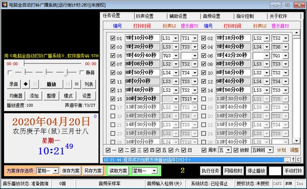 电脑全自动打铃广播系统