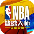 NBA篮球大师重生