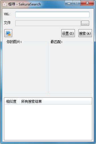 SakuraSearch(相似图片查找工具)