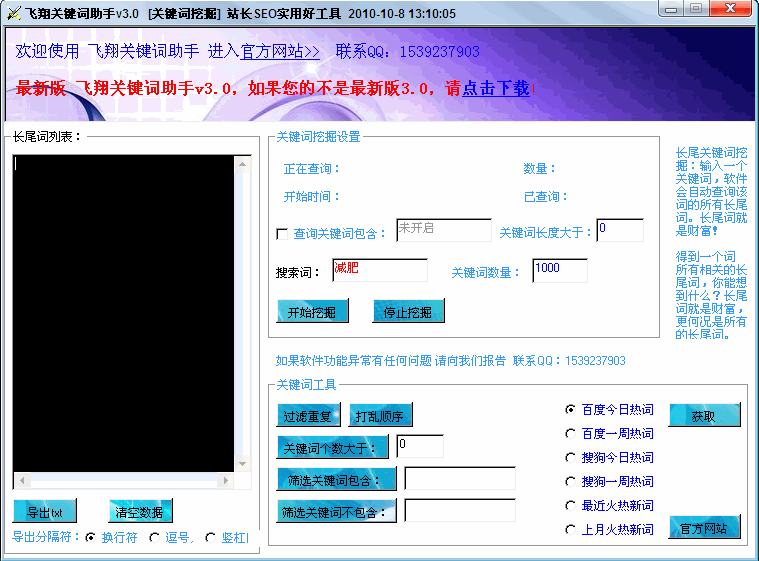 飞翔关键词助手 3.0 简体中文绿色免费版