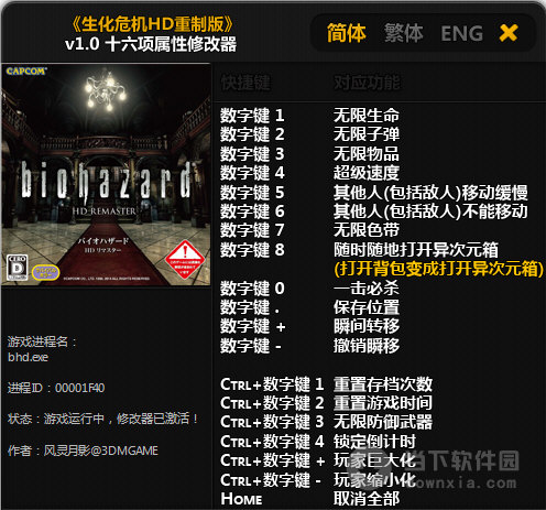 生化危机HD重制版修改器 V1.0 3DM版