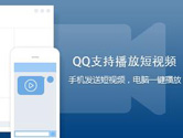 腾讯QQ 7.6.15685体验版发布 支持手机发送短视频