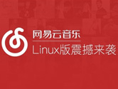 网易云音乐Linux版发布