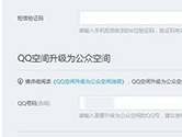 QQ公众空间是什么 QQ公众空间功能介绍