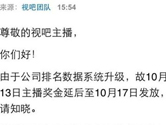 视吧10月13奖金延后至10月17日发放公告