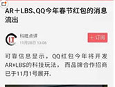 QQ AR红包新玩法：指定地点领红包