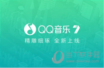 QQ音乐7.0上线