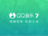 QQ音乐7.0新版本上线：轻简风带来全新听歌体验