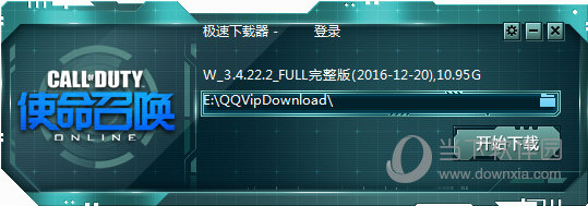 使命召唤OL专属急速下载器 V3.4.24.3 QQ会员版