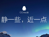 腾讯正式发布QQ MAC 5.4.0版本 增加日程管理功能